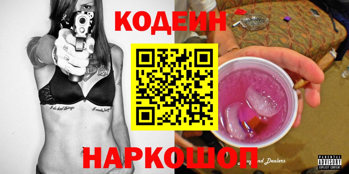 Кодеиновый сироп Lean напиток Lean (лин)  Вход с VPN  Кодеин Purple Drank  Сальск 